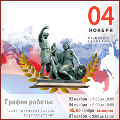 С Днем Народного Единства!